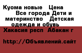 Куома новые › Цена ­ 3 600 - Все города Дети и материнство » Детская одежда и обувь   . Хакасия респ.,Абакан г.